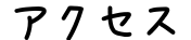 ●アクセス