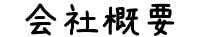●会社概要