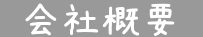 ●会社概要